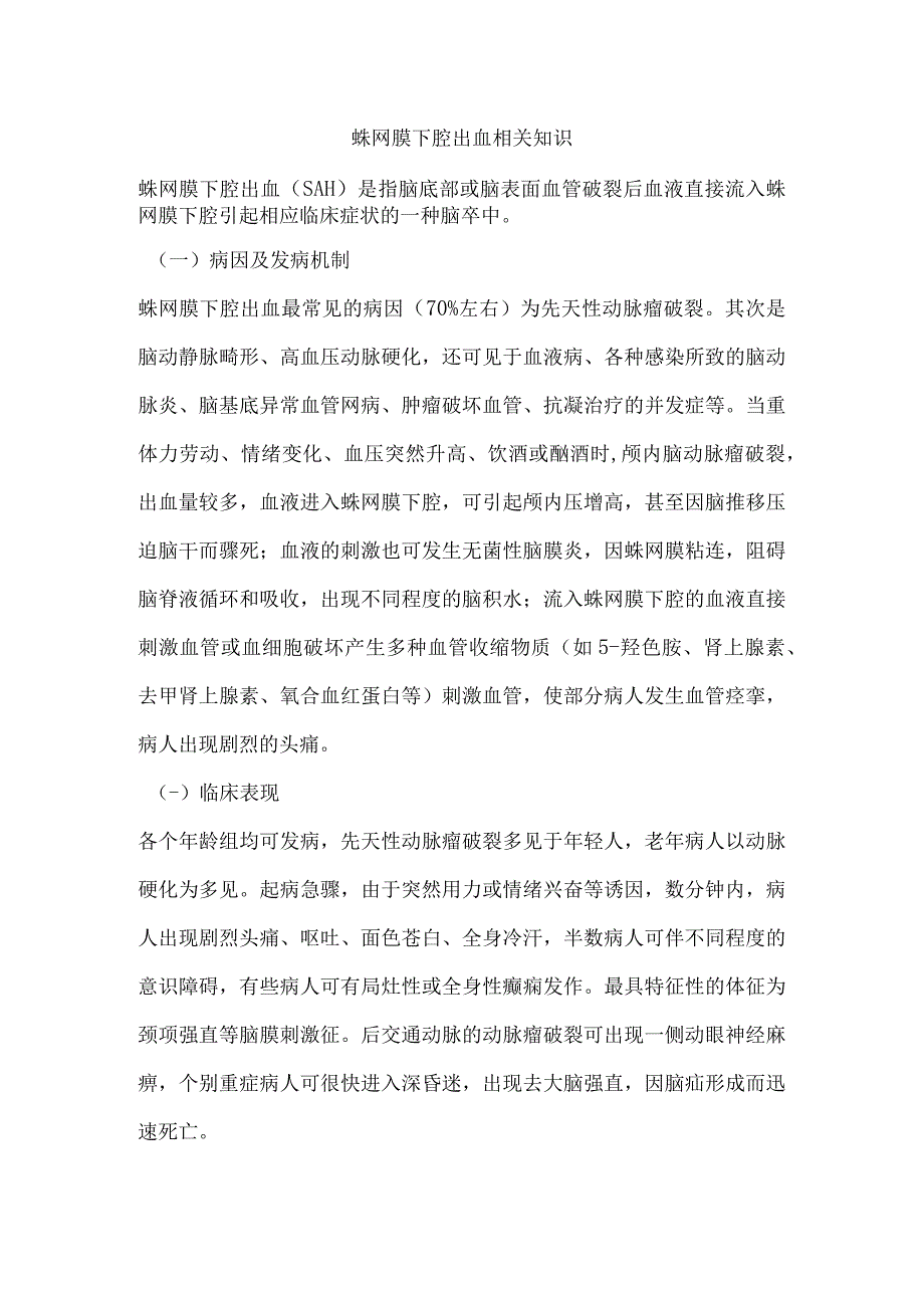 蛛网膜下腔出血相关知识.docx_第1页