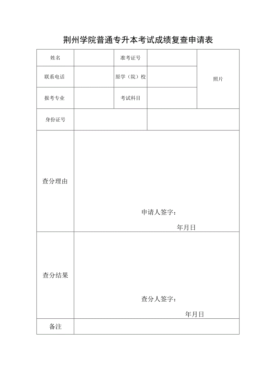 荆州学院普通专升本考试成绩复查申请表.docx_第1页