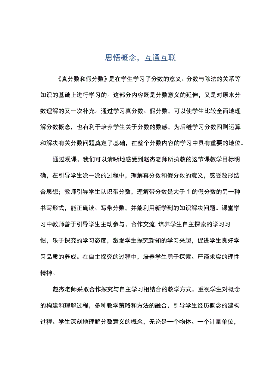 观课报告思悟概念互通互联.docx_第1页