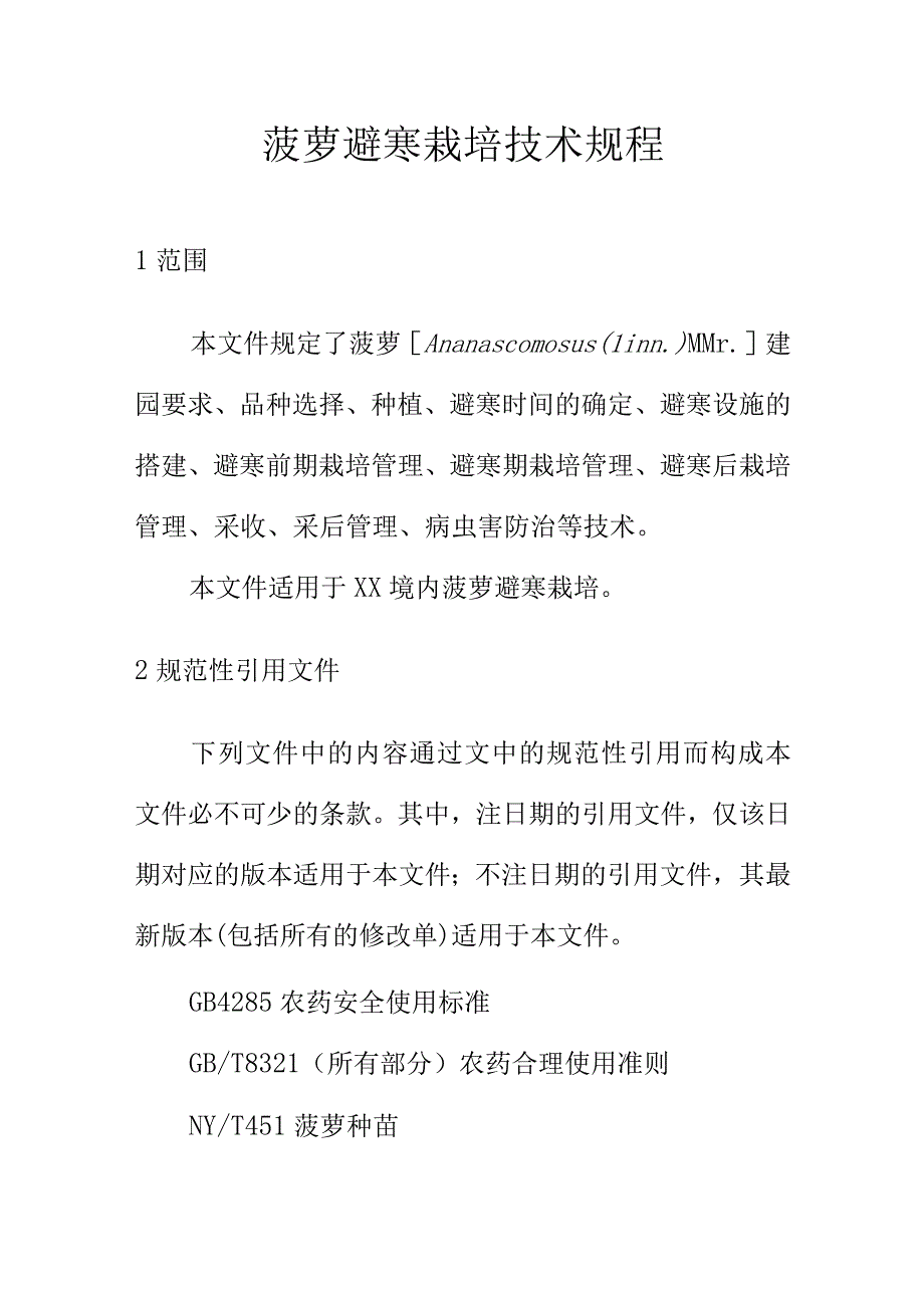 菠萝避寒栽培技术规程.docx_第1页