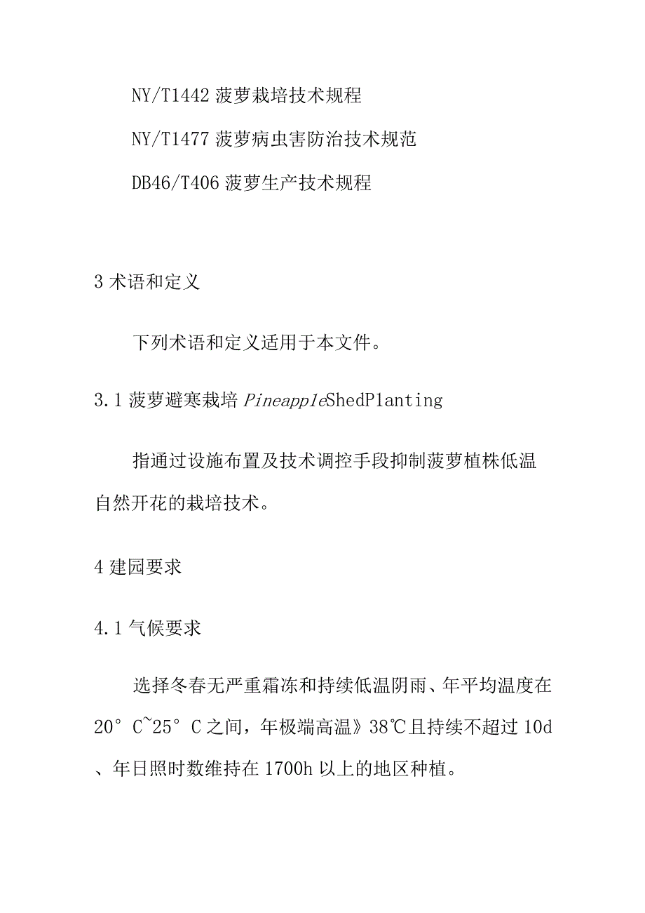 菠萝避寒栽培技术规程.docx_第2页