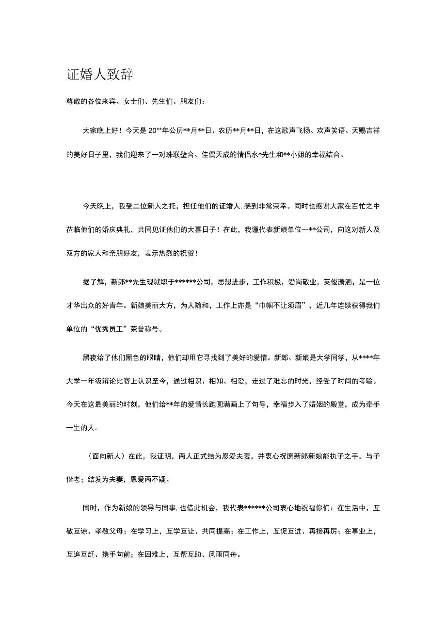 证婚人致辞.docx_第1页