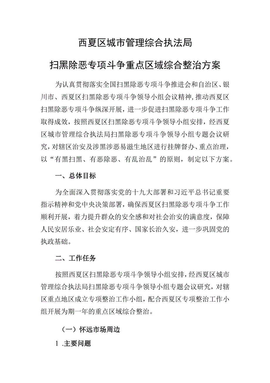 西夏区城市管理综合执法局扫黑除恶专项斗争重点区域综合整治方案.docx_第1页