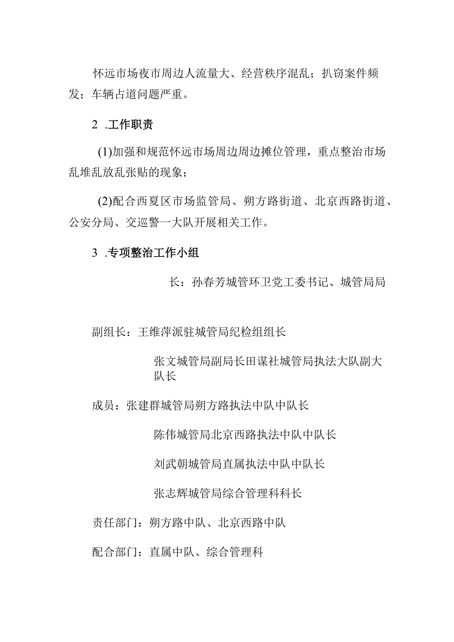 西夏区城市管理综合执法局扫黑除恶专项斗争重点区域综合整治方案.docx_第2页