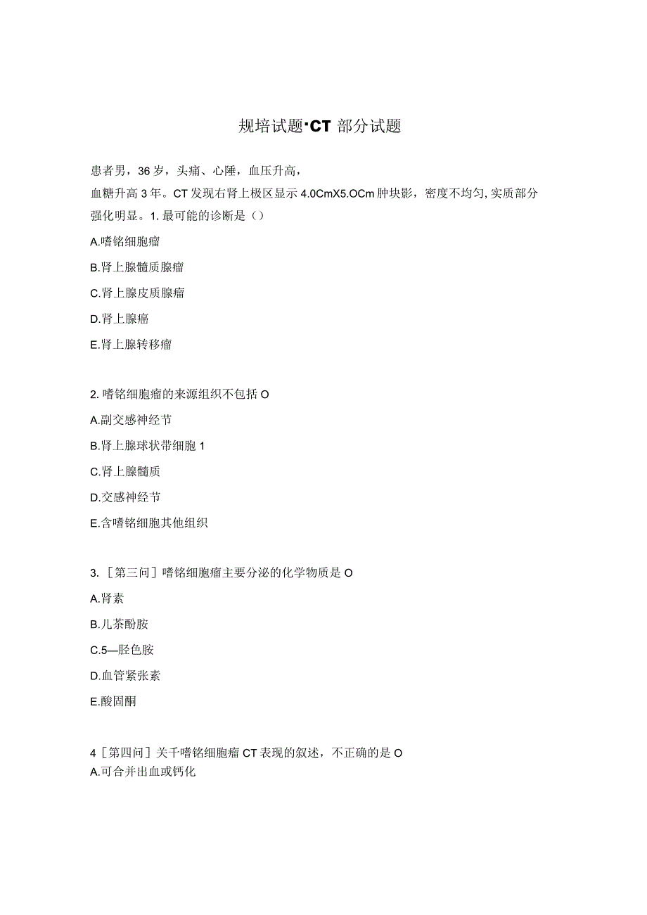 规培试题CT部分试题.docx_第1页