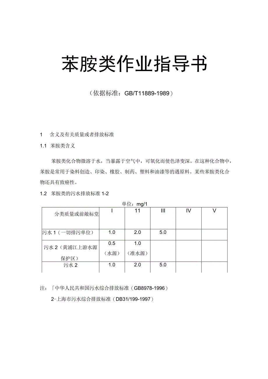 苯胺类作业指导书.docx_第1页