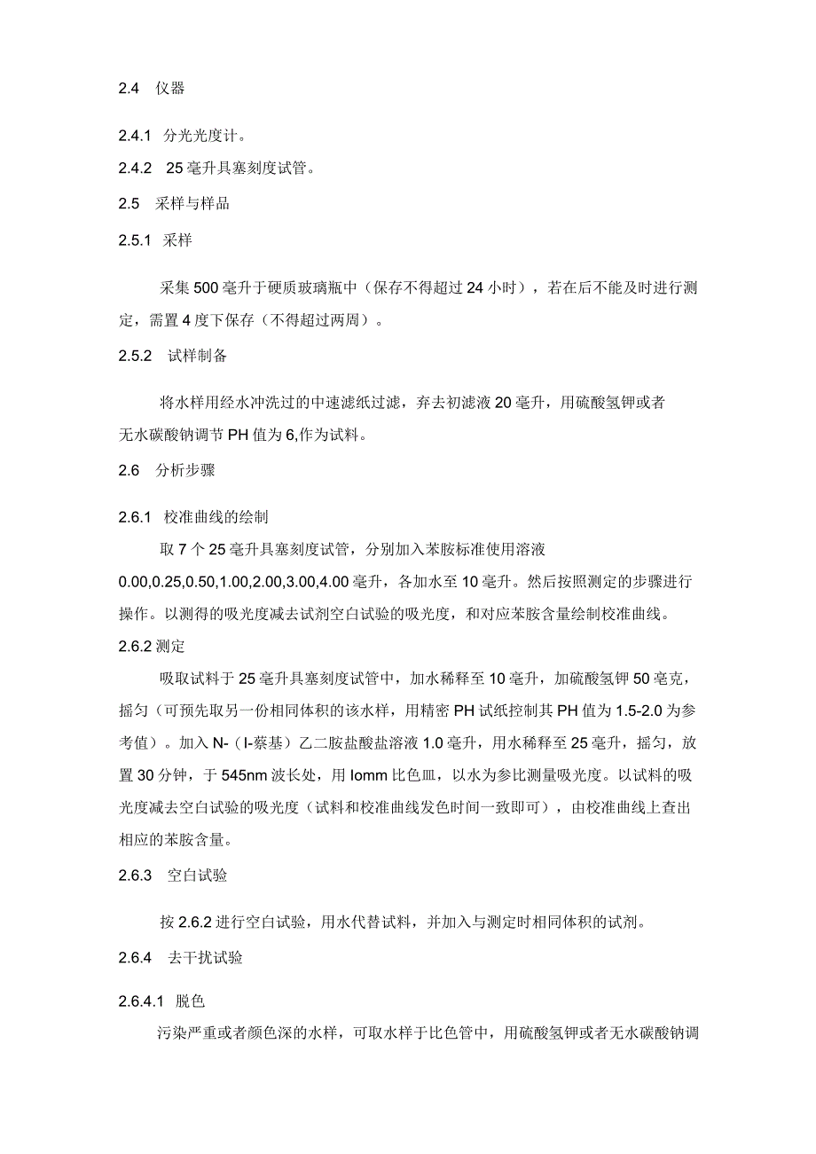 苯胺类作业指导书.docx_第3页