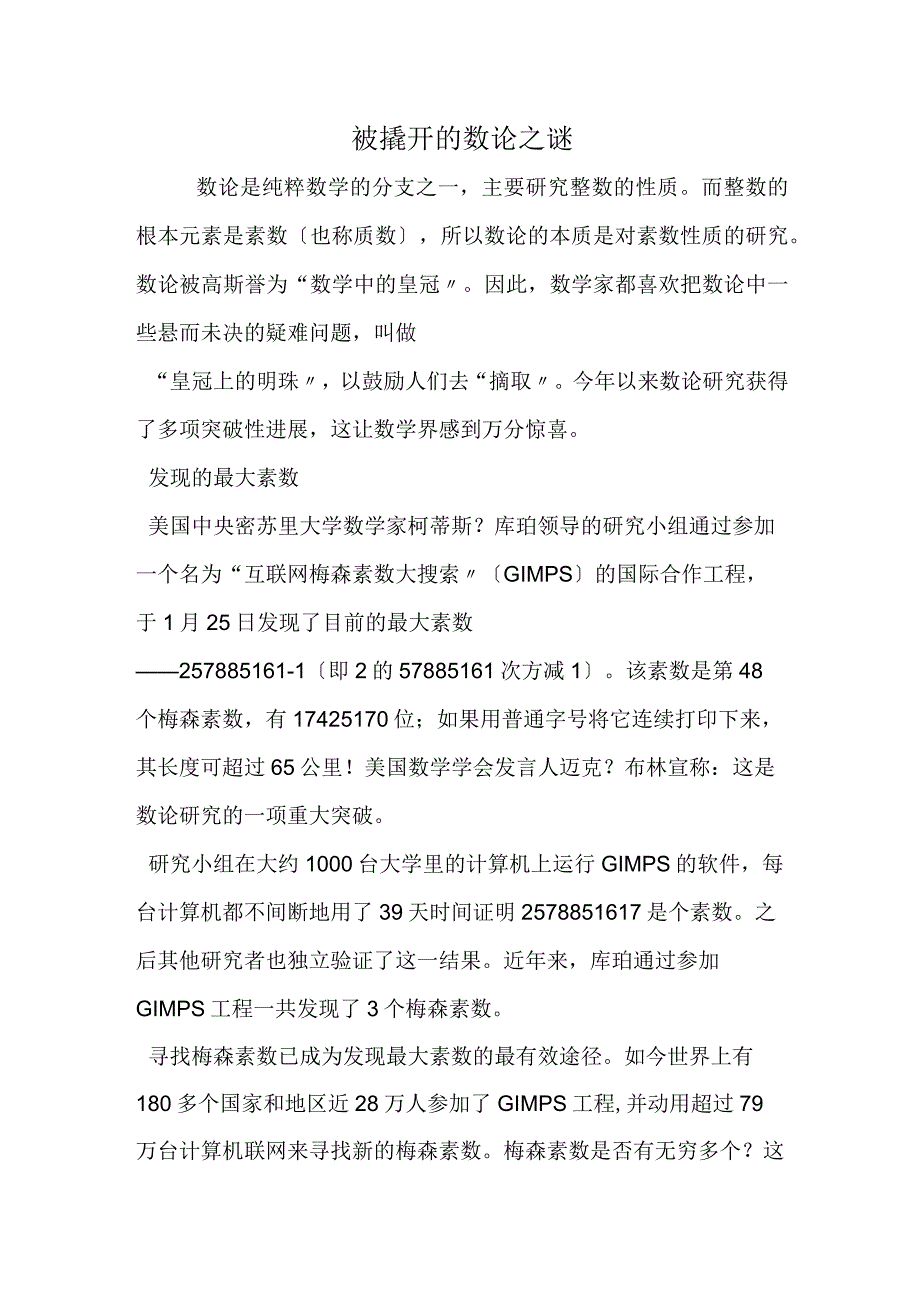 被撬开的数论之谜.docx_第1页