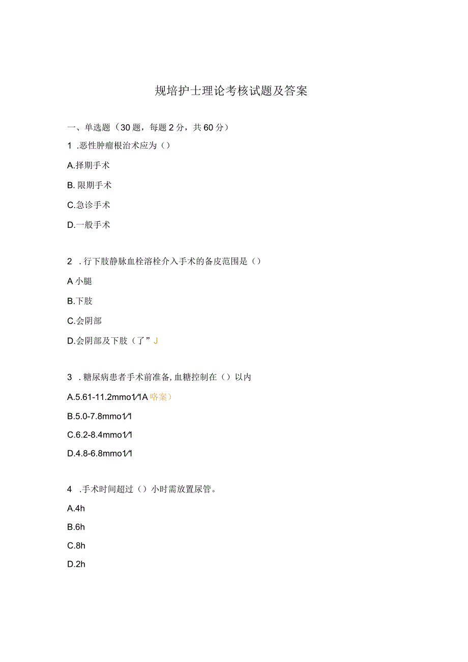规培护士理论考核试题及答案.docx_第1页