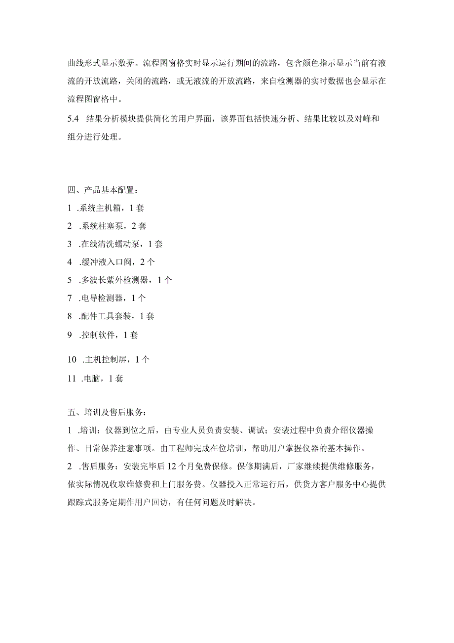 蛋白纯化仪参数.docx_第3页