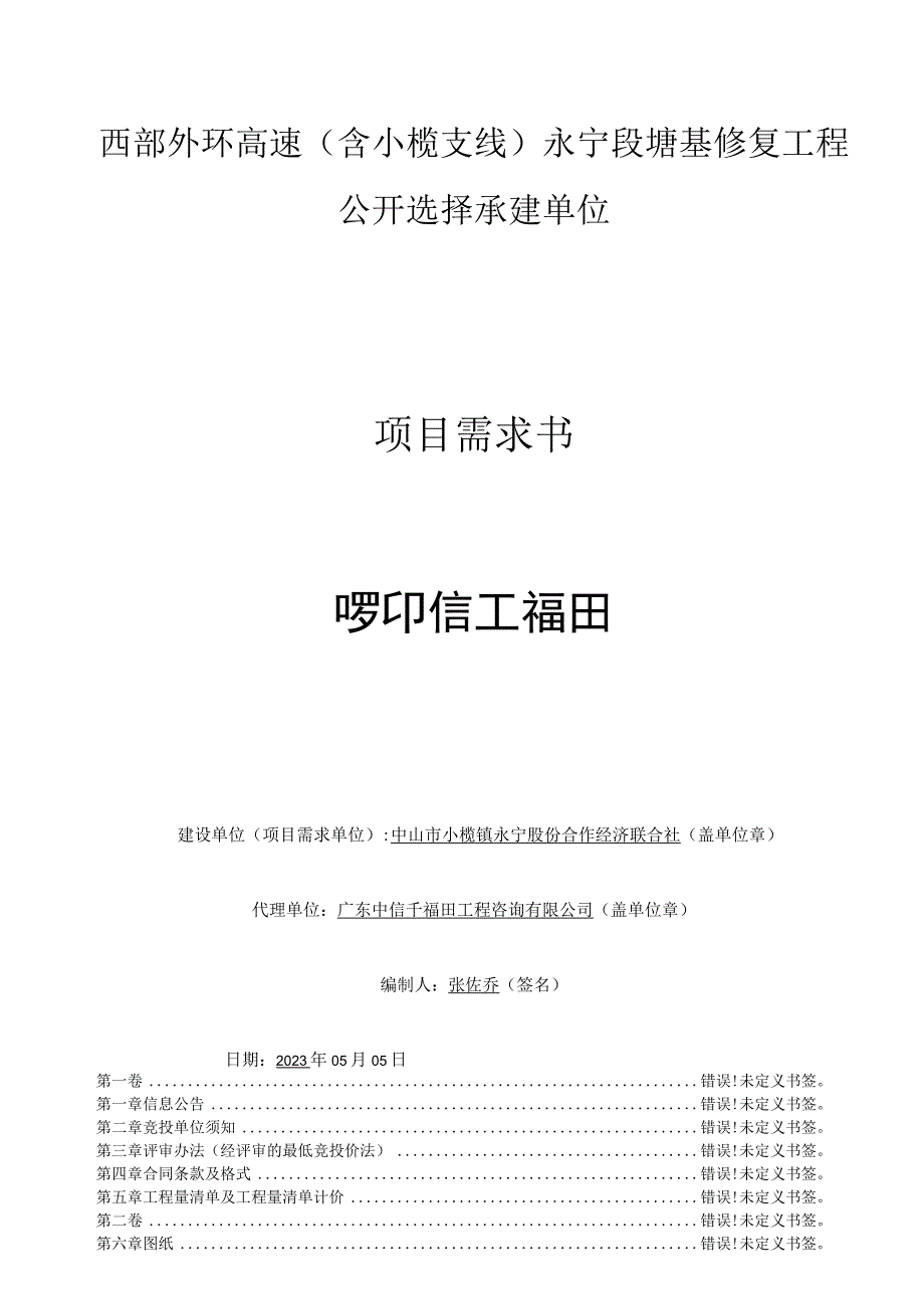 西部外环高速含小榄支线永宁段塘基修复工程公开选择承建单位项目需求书.docx_第1页