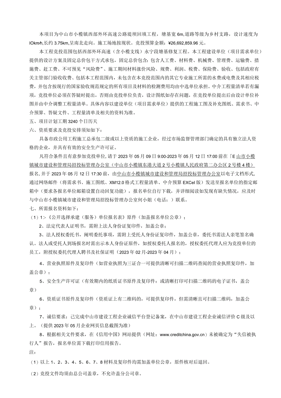 西部外环高速含小榄支线永宁段塘基修复工程公开选择承建单位项目需求书.docx_第3页