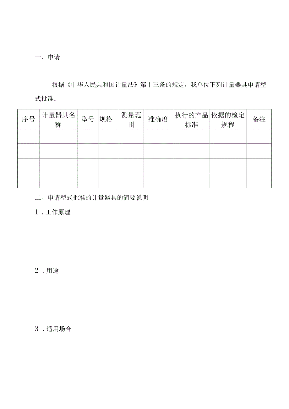 计量器具型式批准申请书批准证书标志和编号说明.docx_第3页