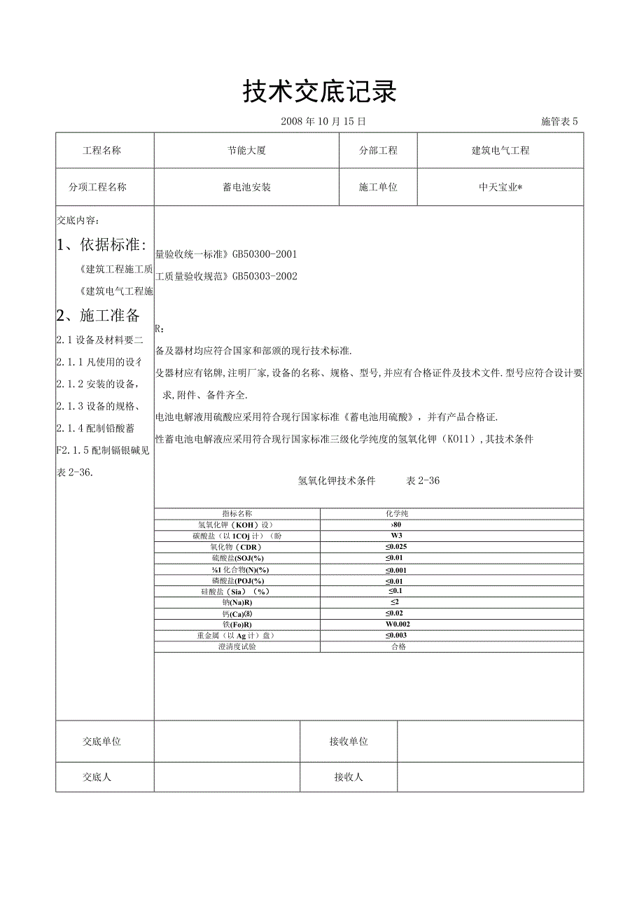 蓄电池安装交底记录工程文档范本.docx_第1页