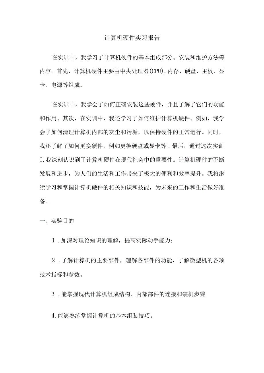 计算机硬件实习报告.docx_第1页