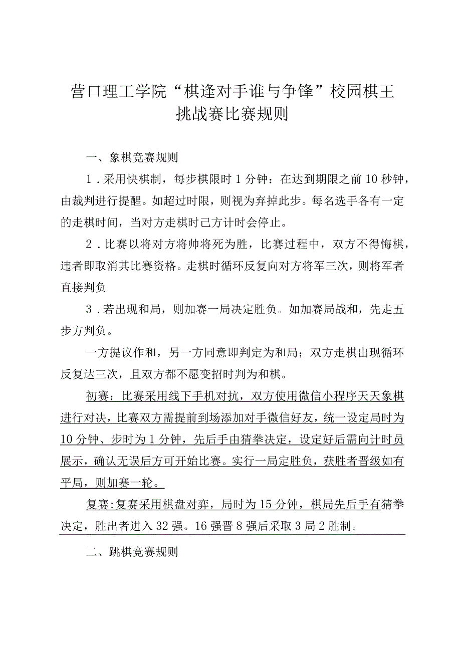 营口理工学院棋逢对手谁与争锋校园棋王挑战赛比赛规则.docx_第1页