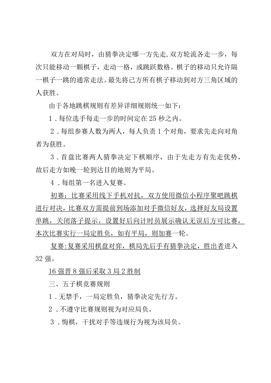 营口理工学院棋逢对手谁与争锋校园棋王挑战赛比赛规则.docx_第2页