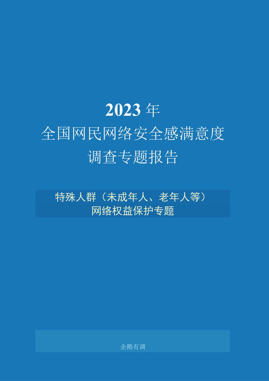 行业报告2023年全国网民网络安全感满意度调查专题报告特殊人群网络权益保护专题_市场营销策划_.docx_第1页