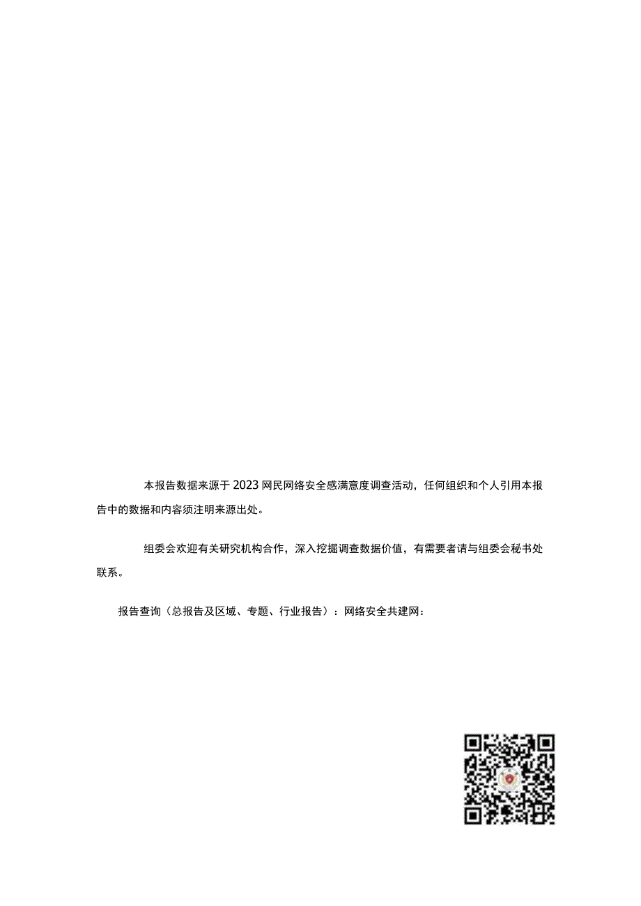 行业报告2023年全国网民网络安全感满意度调查专题报告特殊人群网络权益保护专题_市场营销策划_.docx_第3页