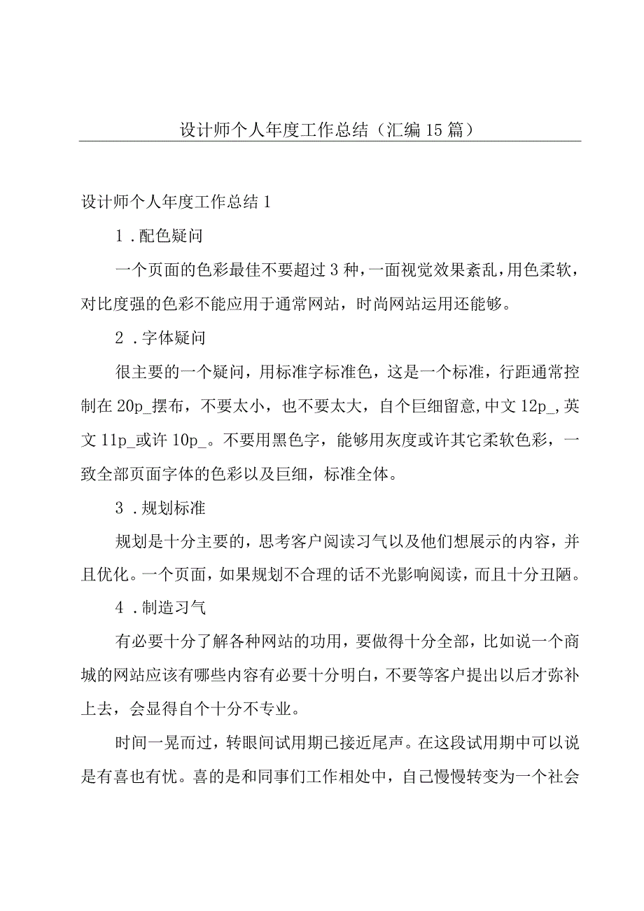 设计师个人年度工作总结汇编15篇.docx_第1页