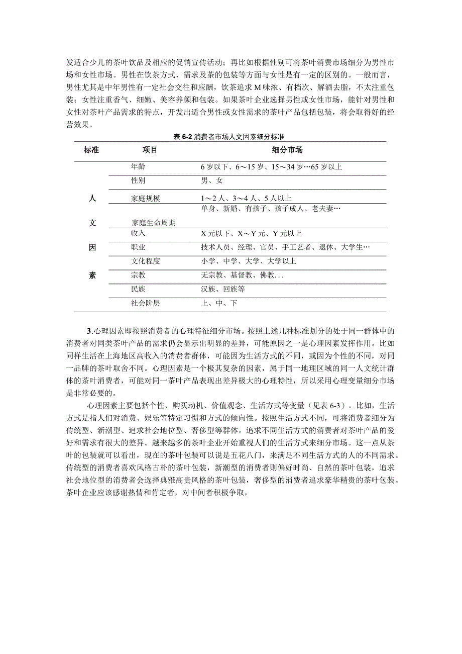 茶叶目标市场确定.docx_第3页