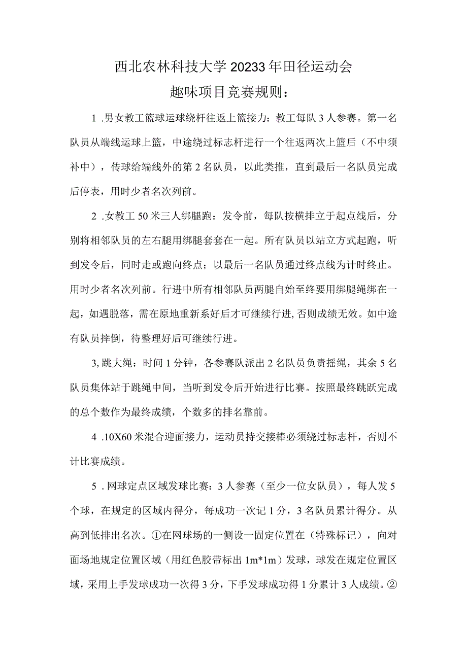 西北农林科技大学20233年田径运动会趣味项目竞赛规则.docx_第1页