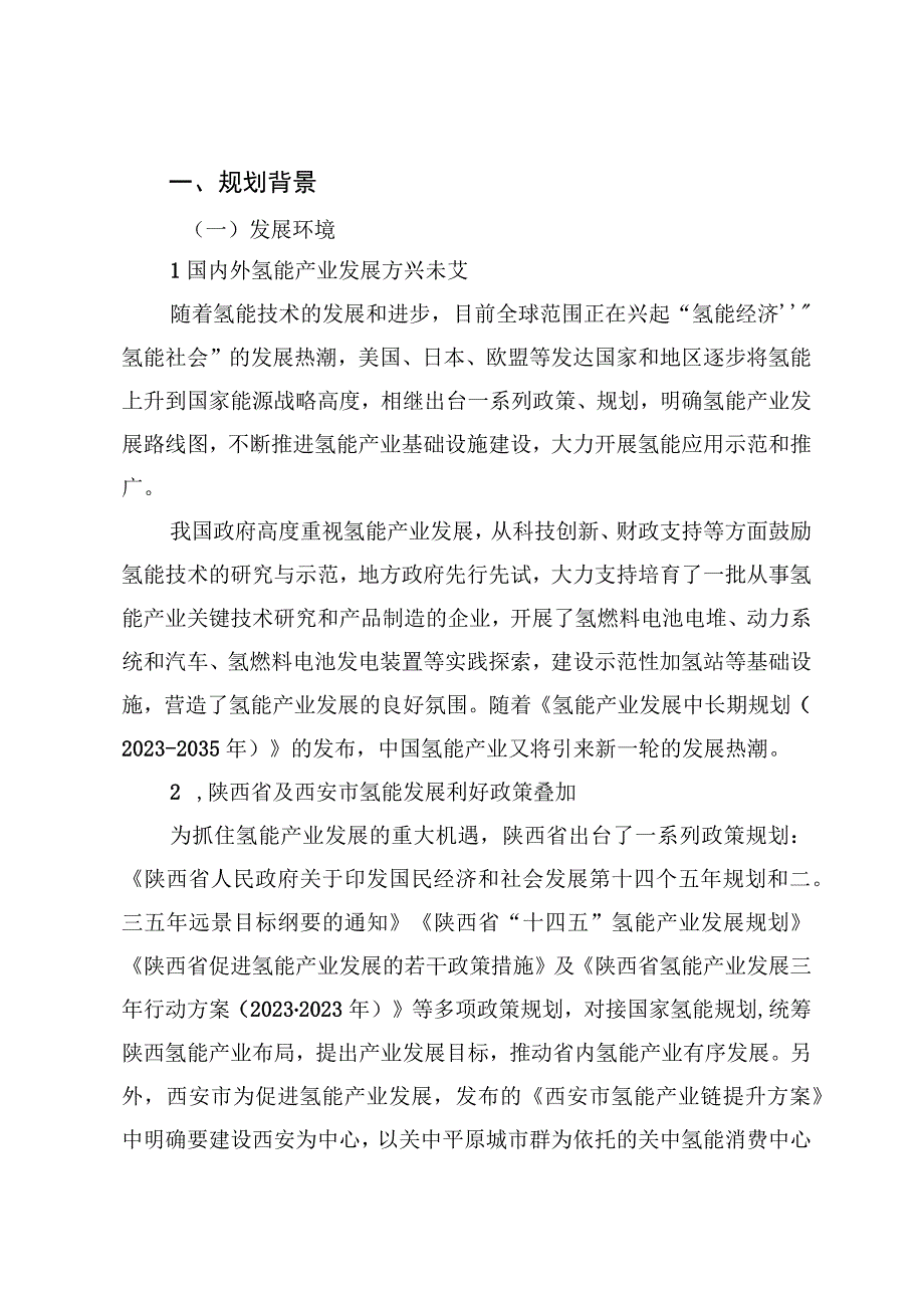 西咸新区氢能产业发展规划.docx_第2页