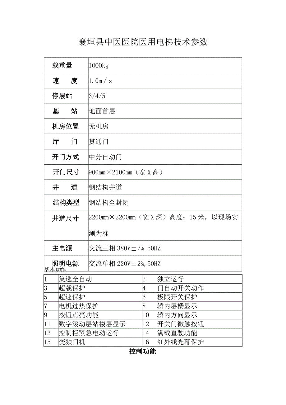 襄垣县中医医院医用电梯技术参数.docx_第1页