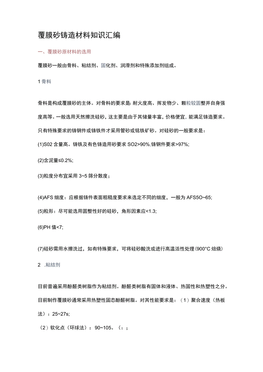 覆膜砂铸造材料知识汇编.docx_第1页