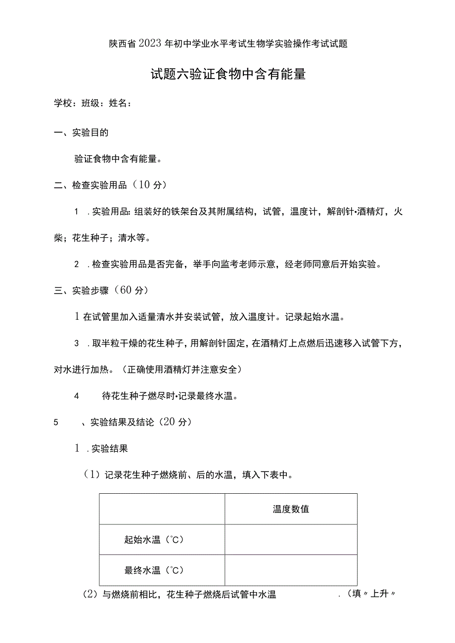 试题六 验证食物中含有能量.docx_第1页