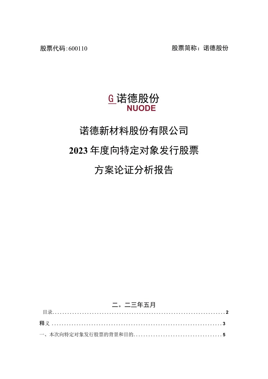 诺德新材料股份有限公司2023年度向特定对象发行股票方案论证分析报告.docx_第1页