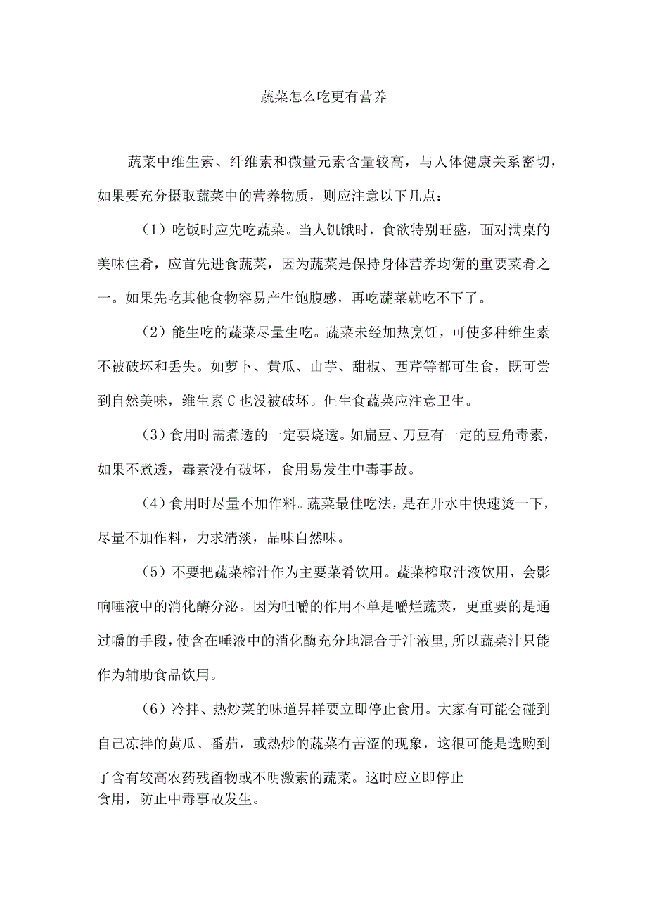 蔬菜怎么吃更有营养.docx_第1页