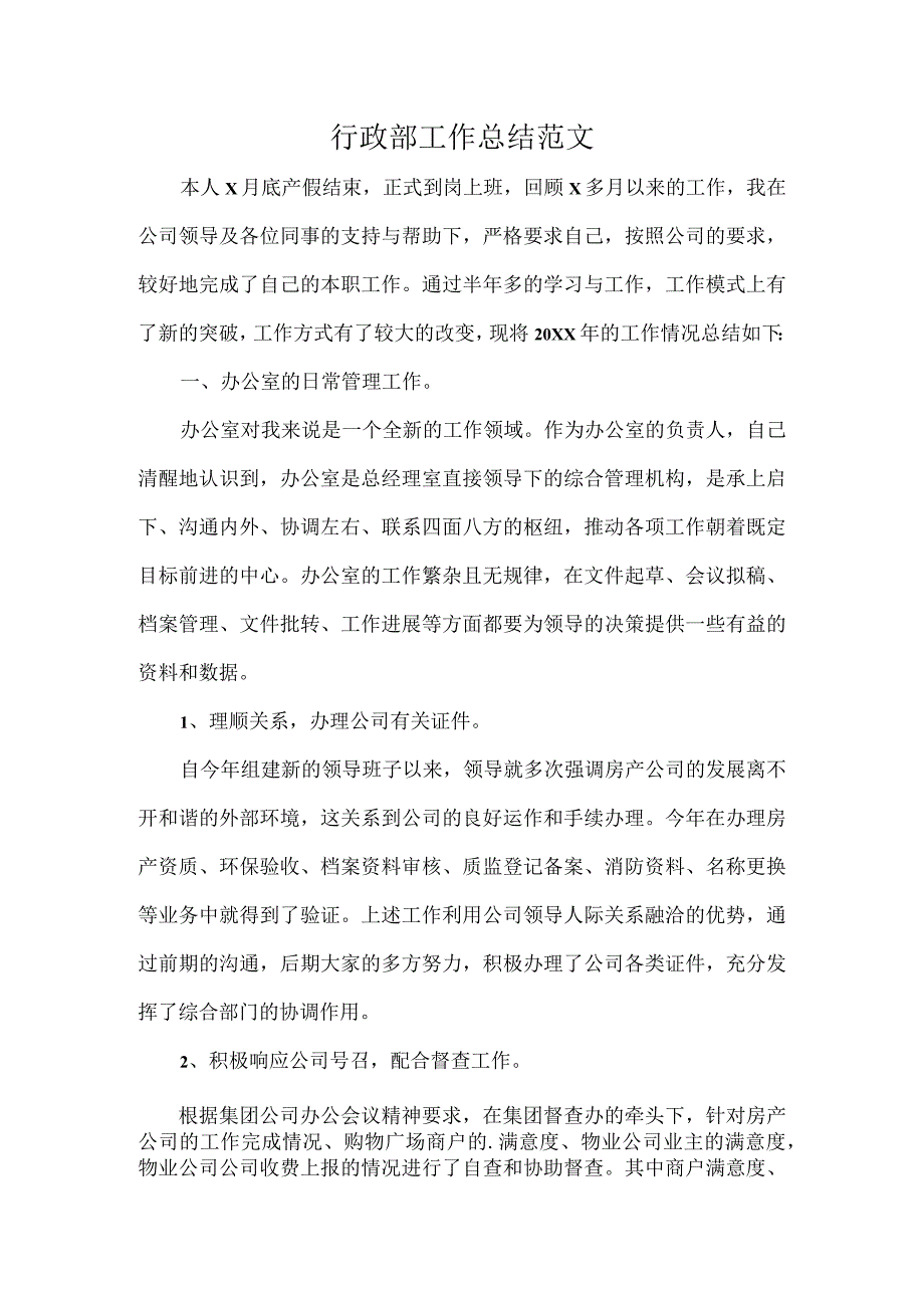 行政部工作总结范文.docx_第1页