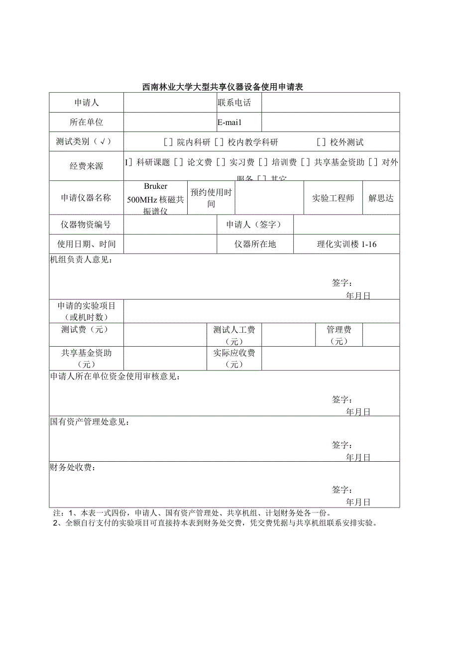 西南林业大学大型共享仪器设备使用申请表.docx_第1页