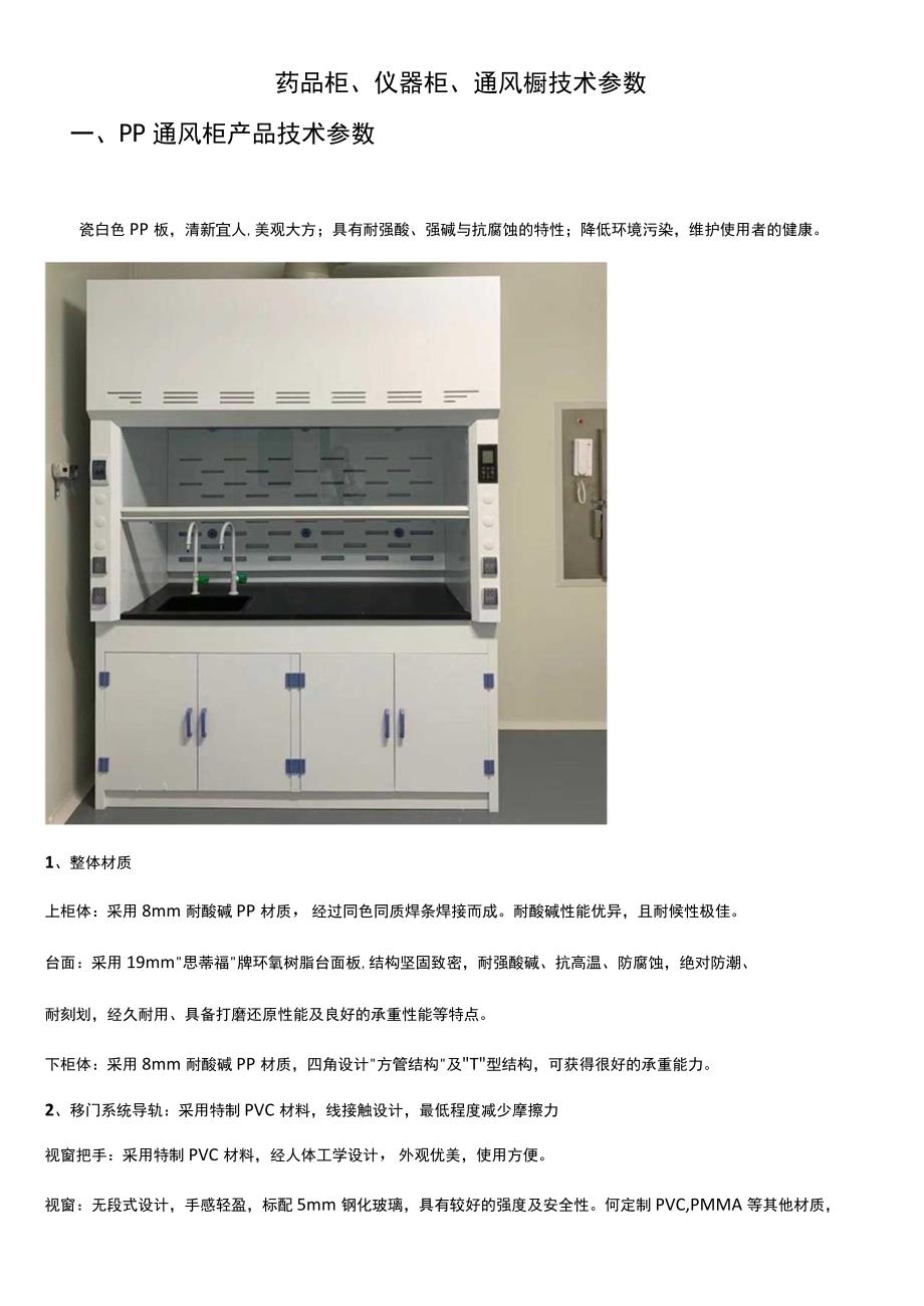 药品柜仪器柜通风橱技术参数PP通风柜产品技术参数.docx_第1页