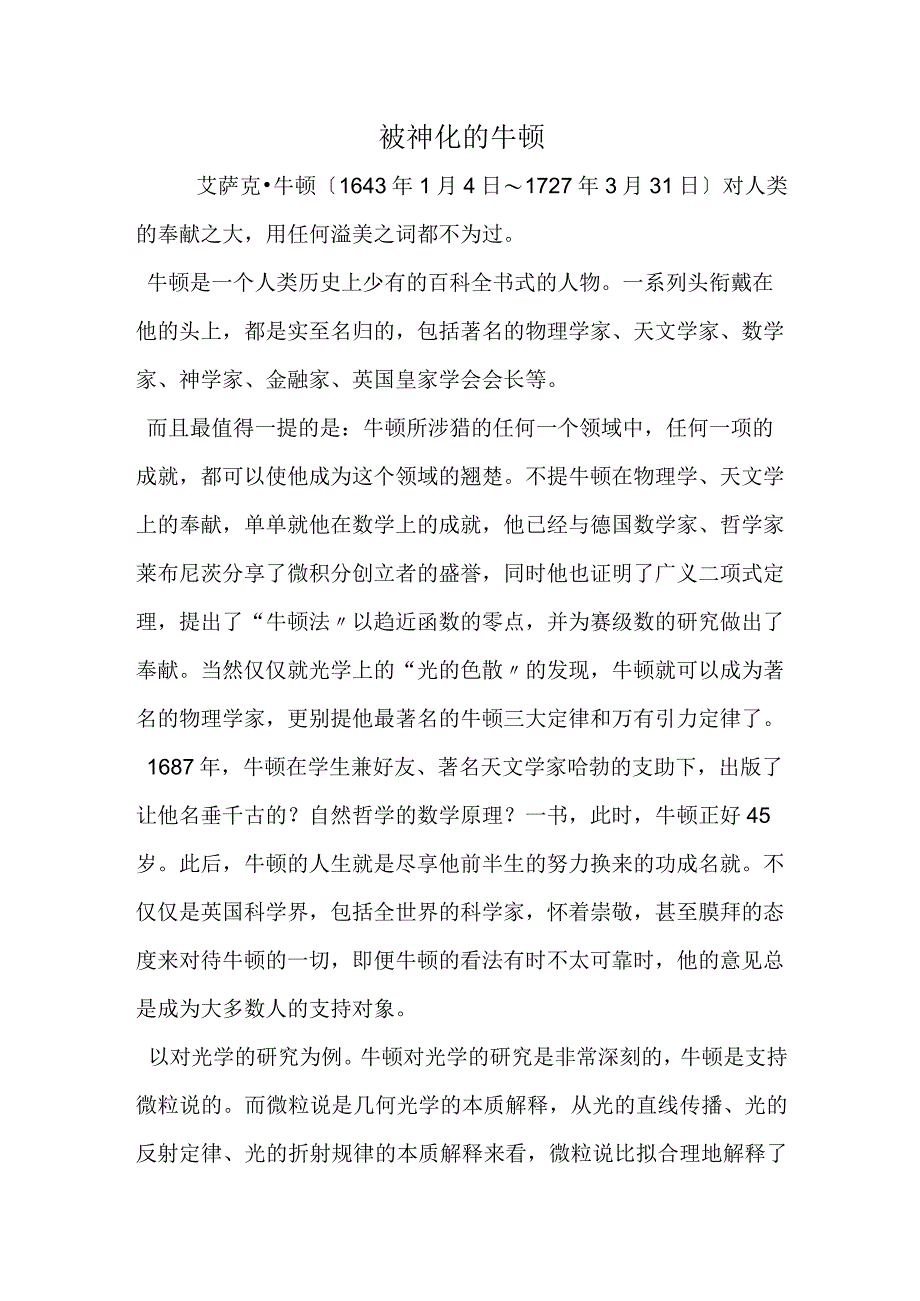 被神化的牛顿.docx_第1页