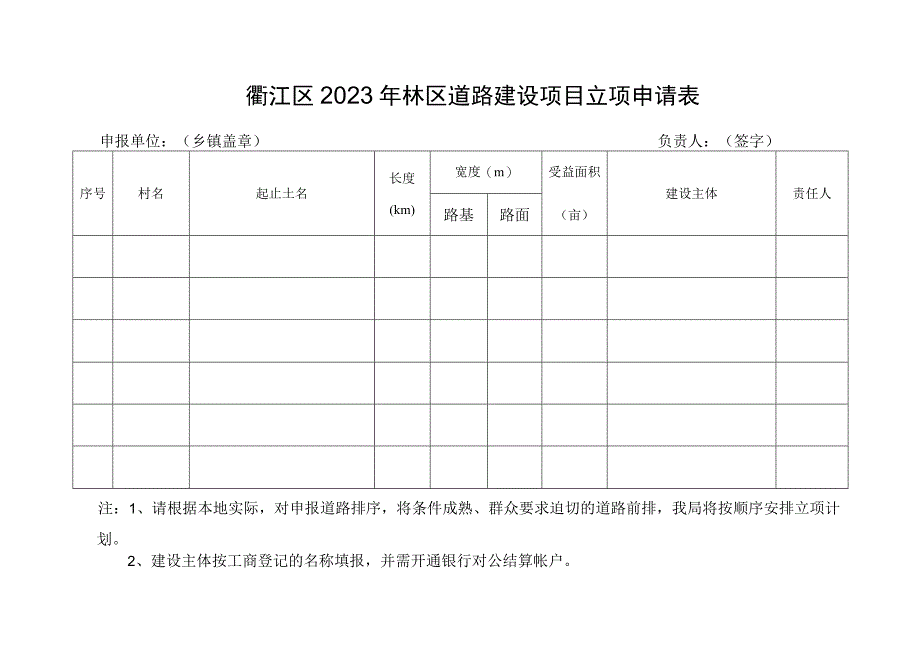 衢江区2023年林区道路建设项目立项申请表.docx_第1页