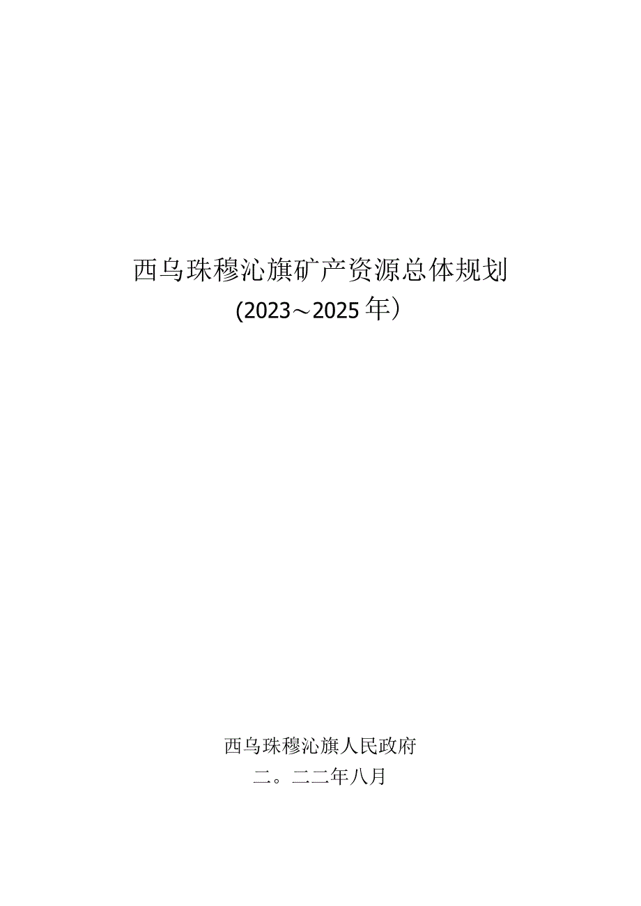 西乌珠穆沁旗矿产资源总体规划2023～2025年.docx_第1页