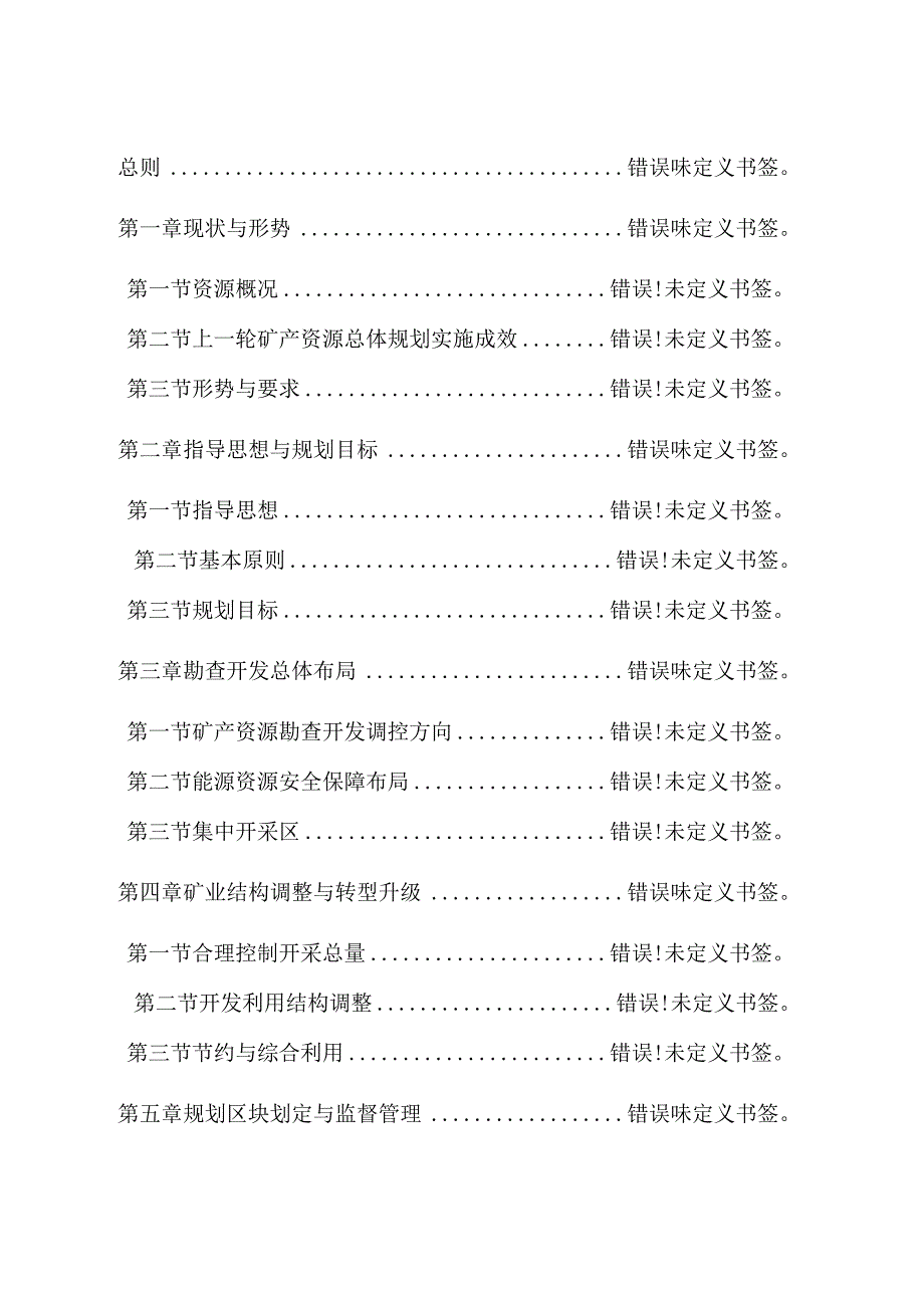 西乌珠穆沁旗矿产资源总体规划2023～2025年.docx_第2页