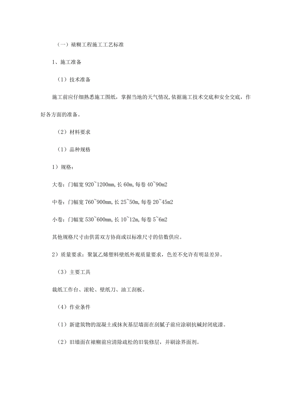 裱糊工程施工工艺标准.docx_第1页