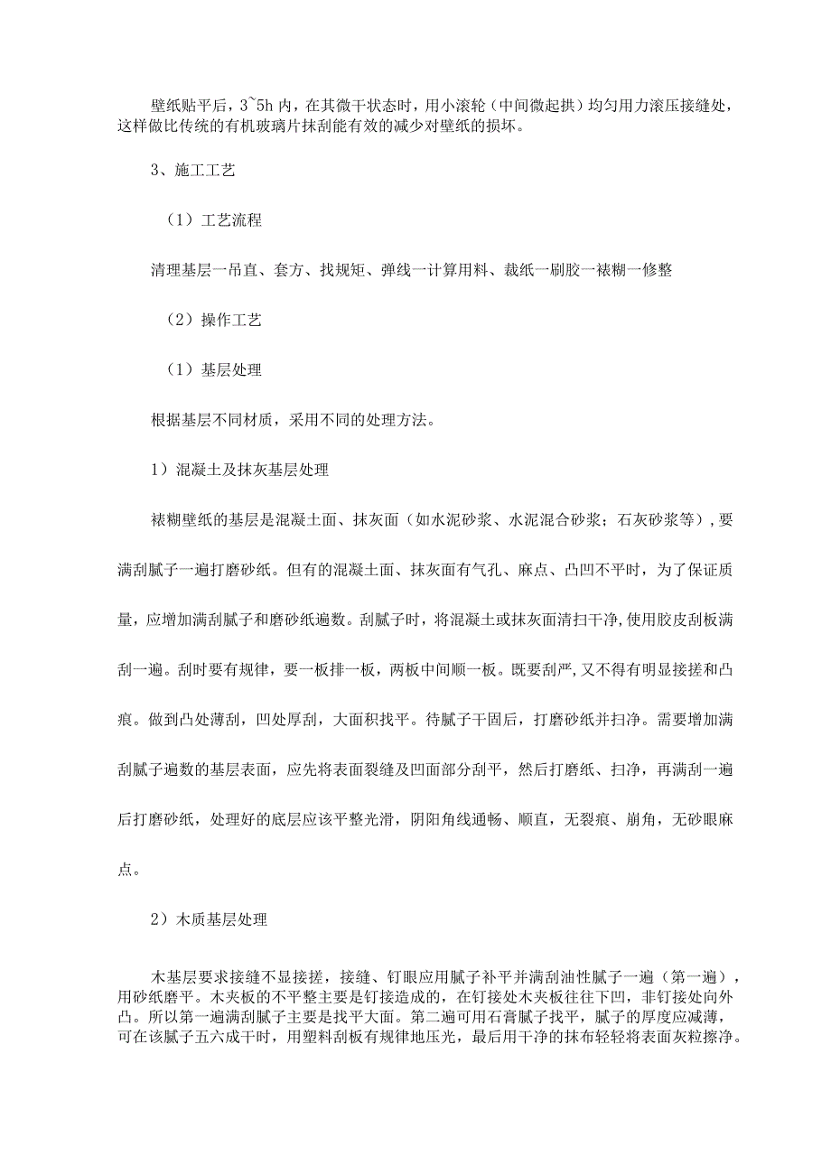 裱糊工程施工工艺标准.docx_第3页