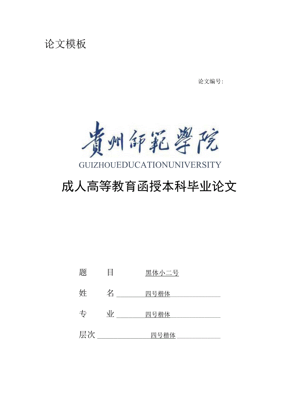 论文模板论文成人高等教育函授本科毕业论文.docx_第1页