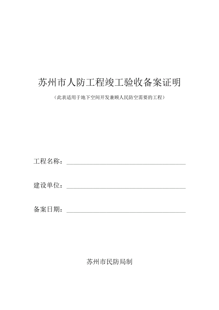 苏州市人防工程竣工验收备案证明.docx_第1页