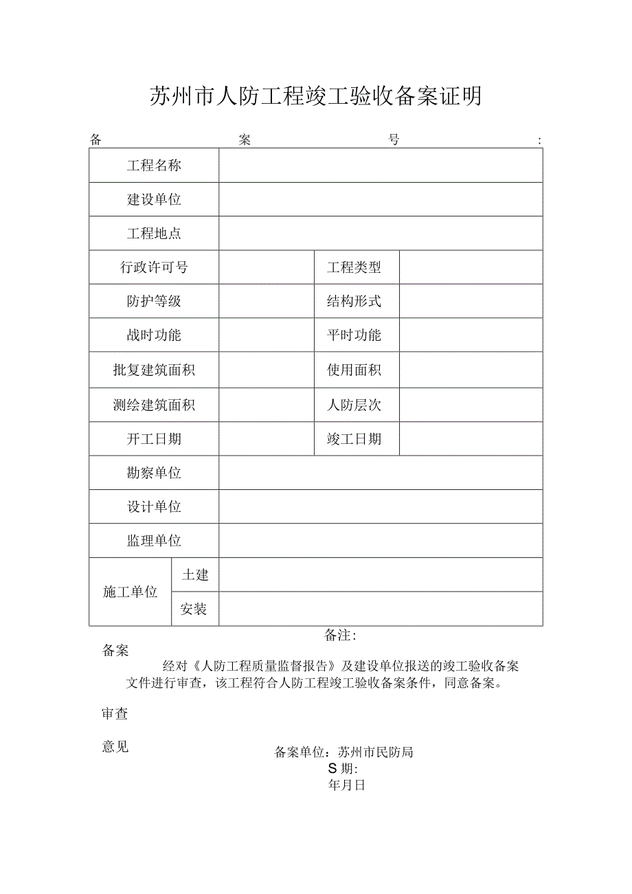 苏州市人防工程竣工验收备案证明.docx_第2页