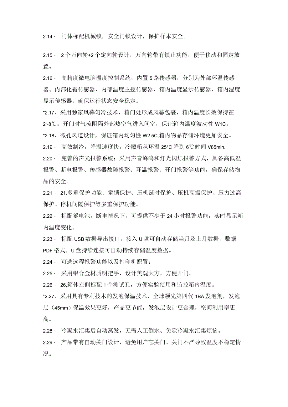 药品阴凉柜技术参数.docx_第2页