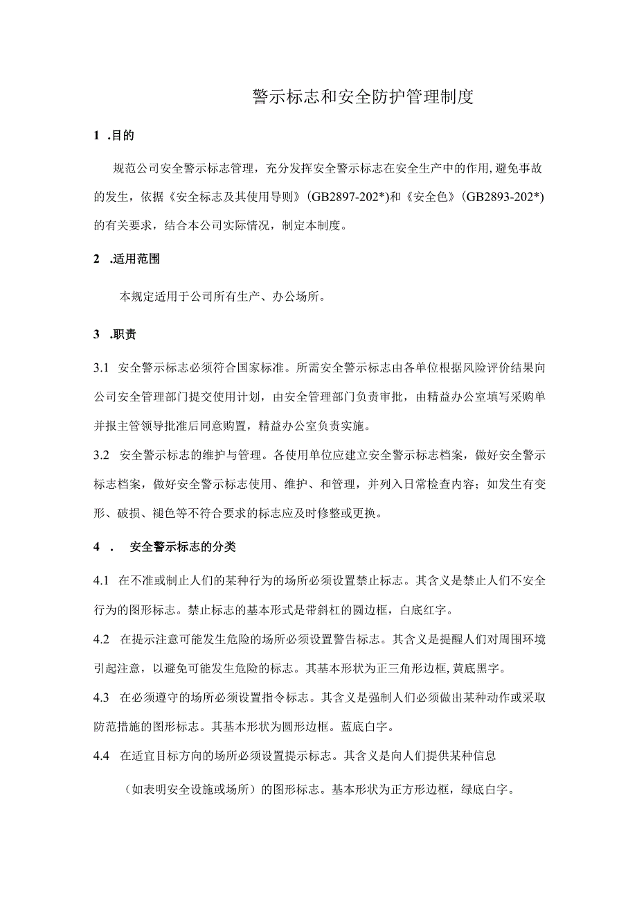 警示标识和安全防护管理制度模板.docx_第1页