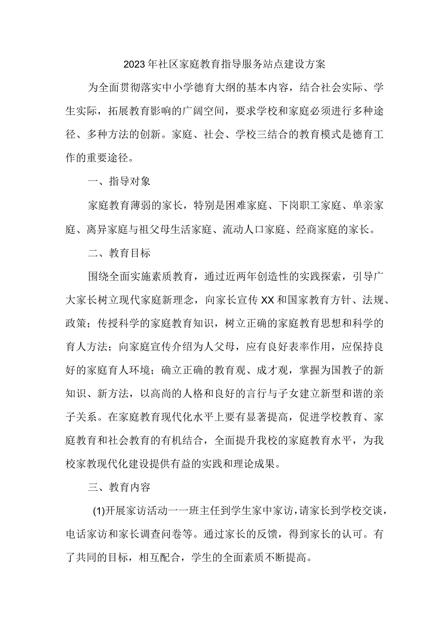 街道2023年社区家庭教育指导服务点建设方案 5份.docx_第1页