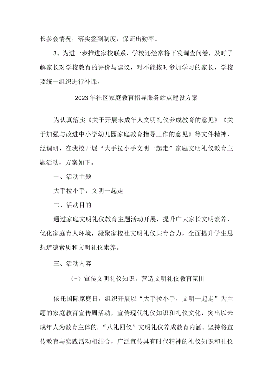 街道2023年社区家庭教育指导服务点建设方案 5份.docx_第3页