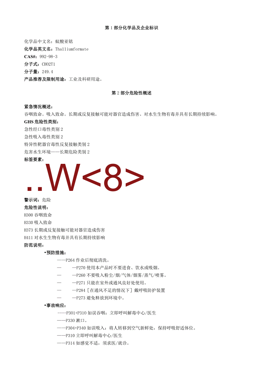 蚁酸亚铊安全技术说明书MSDS.docx_第1页