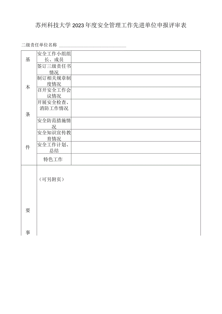 苏州科技大学2023年度安全管理工作先进单位申报评审表.docx_第1页